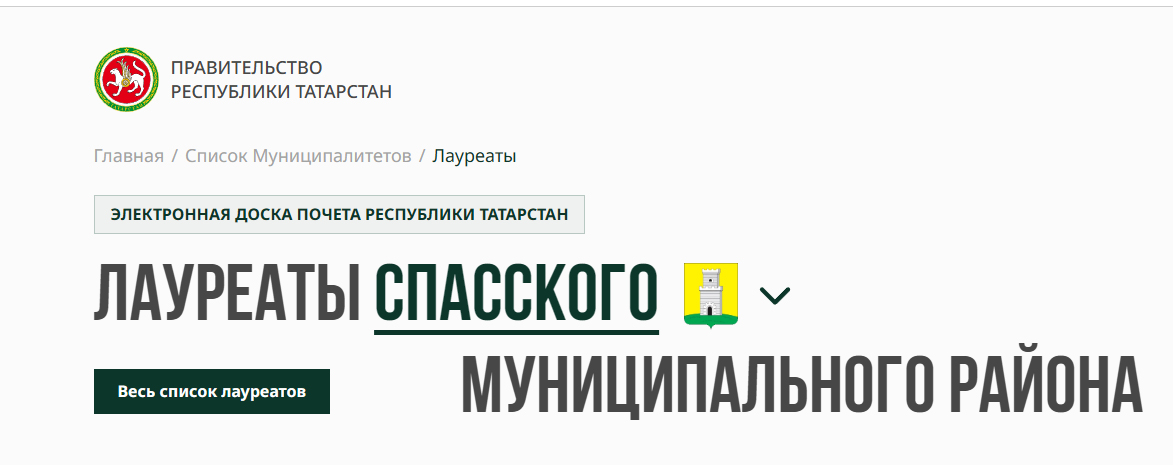 66 жителей Спасского района вошли в число лауреатов Электронной доски почета Татарстана